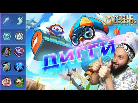 Видео: ДИГГИ🔥ГАЙД 2024 РАСШИРЕННЫЙ🔥Mobile Legends: Bang Bang//Guide to Diggie