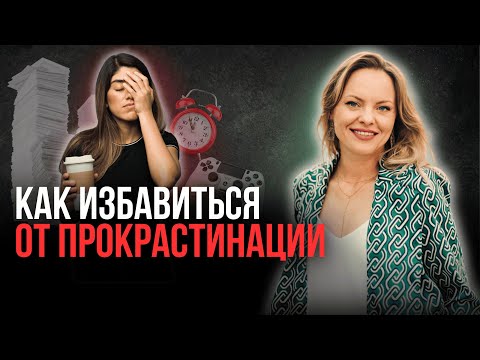Видео: КАК ИЗБАВИТЬСЯ ОТ ПРОКРАСТИНАЦИИ