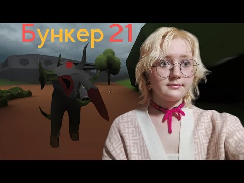 Видео: сомолёт, деревня и канализация | Бункер 21 | глава 4