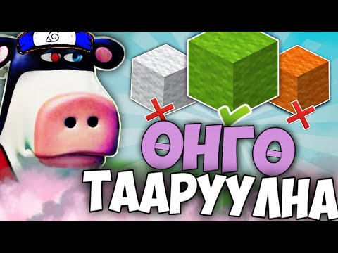 Видео: 😂ХЭН ХАМГИЙН САЙН ӨНГӨ TААРУУЛЖ ЧАДАХ ВЭ😂