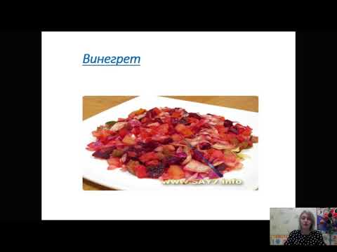 Видео: Салаты из овощей. СБО. 5 "Б" класс