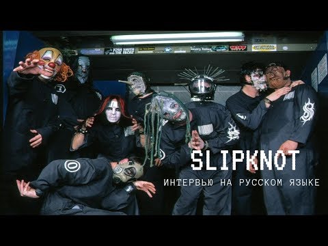 Видео: Интервью Slipknot в West Palm Beach (русская озвучка, 1999)