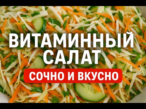 Видео: ВИТАМИННЫЙ САЛАТ из капусты — сочный и вкусный рецепт!