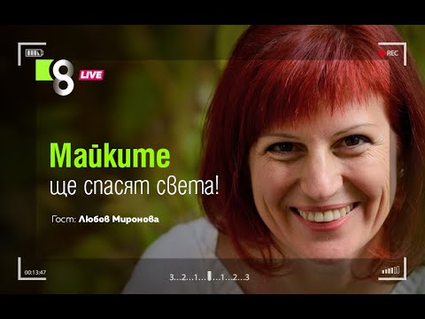 Видео: МАЙКИТЕ ЩЕ СПАСЯТ СВЕТА! | с Любов Миронова