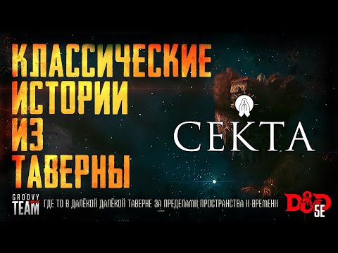 Видео: 🎲 Секта | Классические Истории Из Таверны [К.И.И.Т.] | Dungeons and Dragons | НРИ