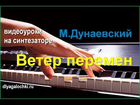 Видео: Видеоурок на синтезаторе Ветер перемен
