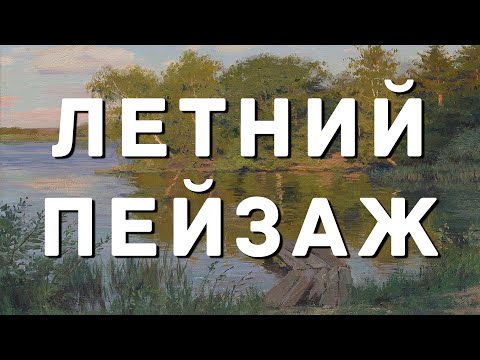 Видео: Пейзаж. Станислав Брусилов.