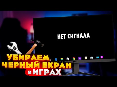 Видео: 🔧ЧЁРНЫЙ ЭКРАН в играх. Компьютер ЗАВИСАЕТ во время игры! [6 вариантов черного экрана]