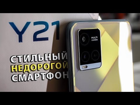 Видео: Vivo Y21 — Доступный, Качественный и Стильный. Распаковка Смартфона