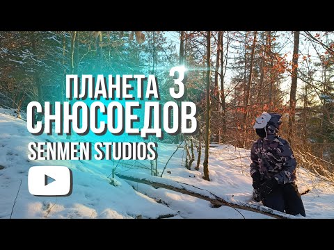 Видео: Планета Снюсоедов 3 (2024) | Документальный Фильм про Снюсоедов | SENMEN STUDIOS