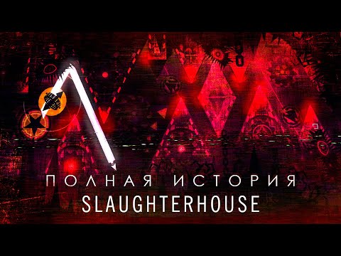 Видео: ПОЛНАЯ ИСТОРИЯ SLAUGHTERHOUSE (ft. @linterygd, @3000Dan)