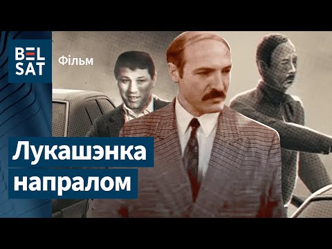 Видео: Фільм пра першыя гады кіравання Лукашэнкі | Фильм о первых годах правления Лукашенко