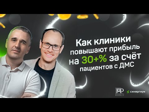 Видео: Как увеличить прибыль стоматологии на 30+% за счёт пациентов с договором ДМС