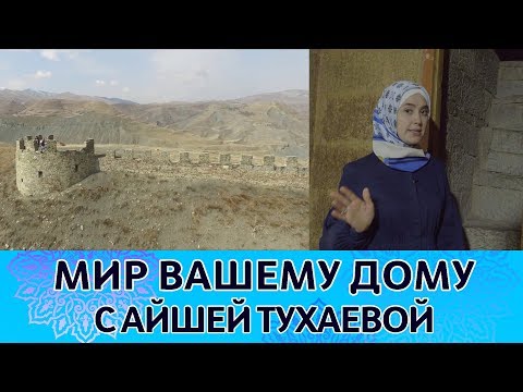 Видео: Кумух. История древнего города. "Мир вашему дому" №121