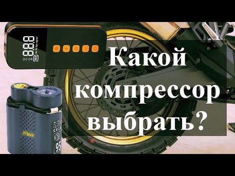 Видео: Какой компрессор выбрать для мото путешествия.