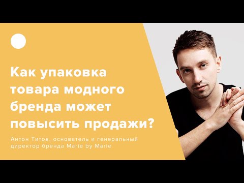 Видео: Как упаковка товара модного бренда может повысить продажи?