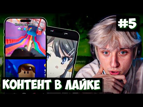 Видео: СВАРКА ПОТРЕБЛЯЕТ "КАЧЕСТВЕННЫЙ" КОНТЕНТ В ЛАЙКЕ! | Likee #5