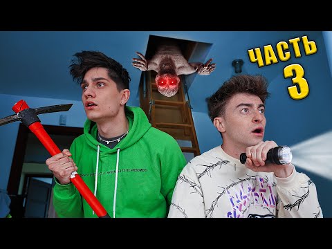 Видео: САМЫЙ СТРАШНЫЙ ДОМ! **ЧАСТЬ 3**