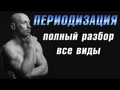 Видео: ПЕРИОДИЗАЦИЯ! Полный разбор (все виды). Пробиваем застой в тренировках