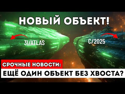 Видео: Новый Таинственный ОБЪЕКТ Обнаружен Между 3I/ATLAS И Землёй