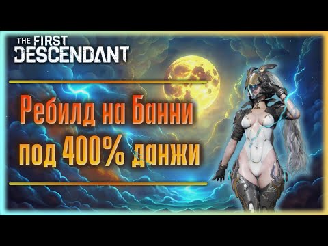 Видео: Банни Ребилд под все данжи. The First Descendant.