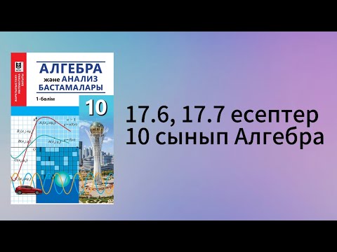 Видео: 17.6, 17.7 есептер 10 сынып Алгебра