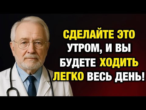 Видео: Сделайте это утром — и вы будете ходить легко весь день! Совет врача для тех, кому за 50