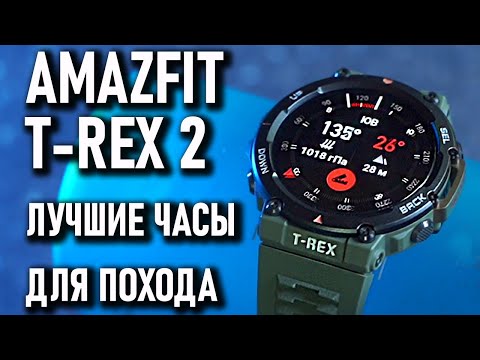 Видео: AMAZFIT T-REX 2 лучшие смарт часы для похода, умные часы c GPS