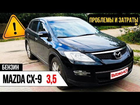 Видео: Обзор Mazda Cx-9 3.5 все проблемы и особенности пользования японцем!