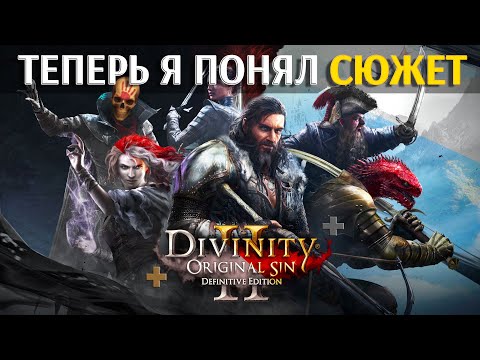 Видео: Весь Divinity original sin 2 за II часа / Я понял сюжет!