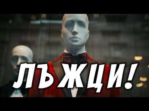 Видео: ДОЛНИ ЛЪЖИ ПО МОЙ АДРЕС ⛔