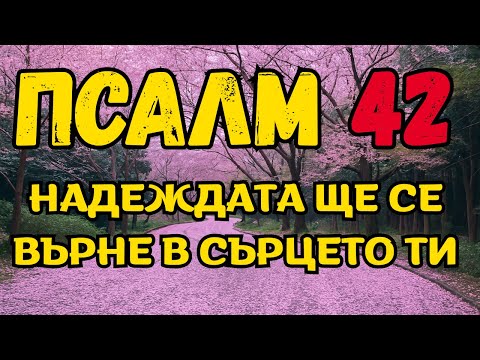 Видео: УНИЛ СИ? ТАЗИ ДУМА от ПСАЛОМ 42 ще ВЪЗСТАНОВИ СИЛИТЕ ти още тази СУТРИН