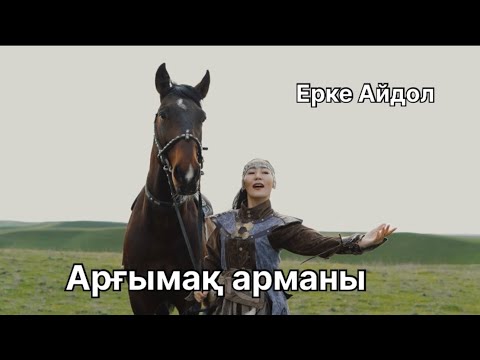 Видео: Бұл әнді тыңдай бергің келеді Арғымақтың арманы Ерке Айдол клип