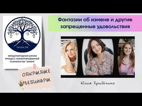 Видео: Фантазии об измене и другие запрещенные удовольствия