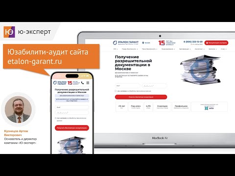 Видео: Мастерская "PRO UX-аудит" - аудит сайта etalon-garant.ru