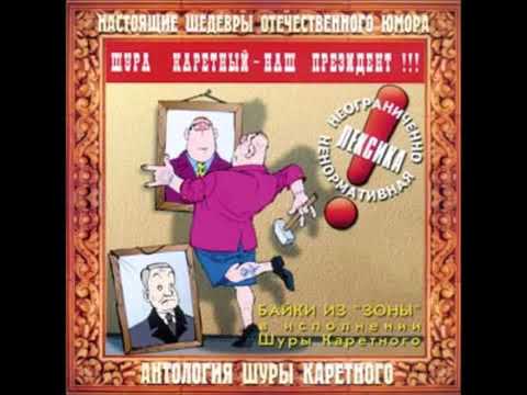Видео: Давайте жить дружно Шура Каретный