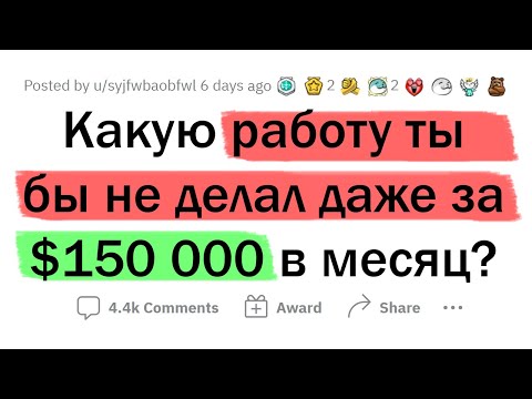 Видео: Где бы ты не работал даже за $150 000?