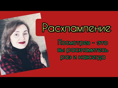Видео: Расхламление! как? зачем? для чего?