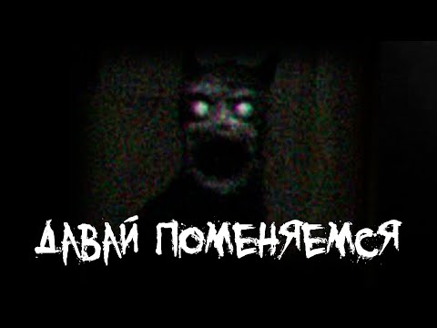Видео: Страшные истории - Давай поменяемся