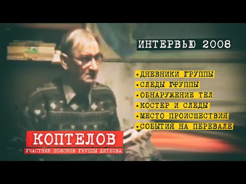 Видео: Перевал Дятлова. Интервью поисковика Коптелова 2008 год