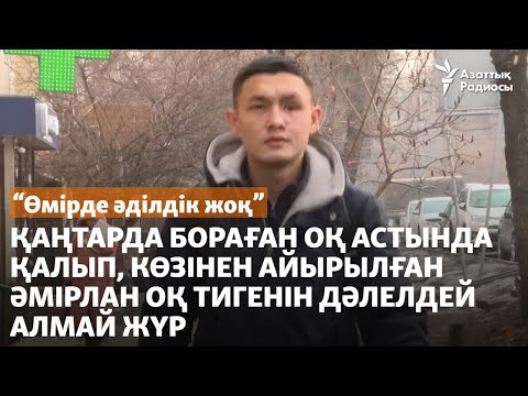 Видео: "Өмірде әділдік жоқ". Қаңтарда оқ тиіп, көзінен айырылған Әмірлан оқ тигенін дәлелдей алмай жүр