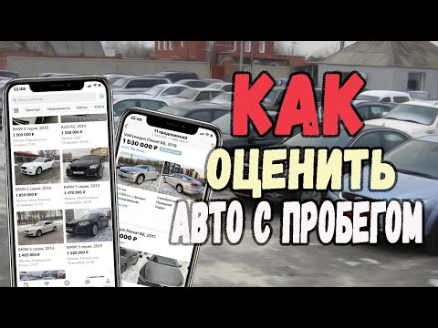 Видео: Как определить рыночную стоимость авто с пробегом