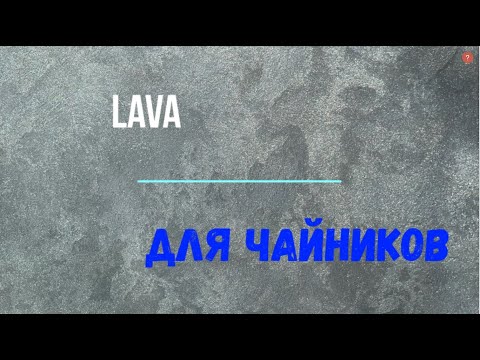 Видео: Lava Лава Самая простая и быстрая техника нанесения!