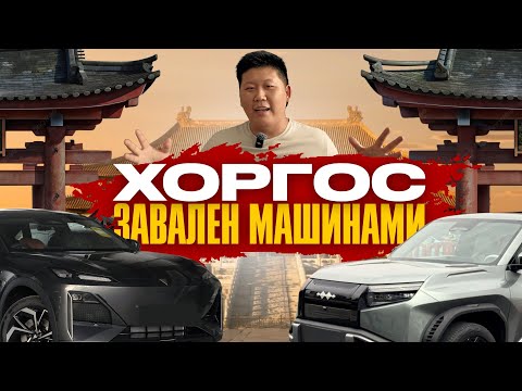 Видео: АВТО ИЗ КИТАЯ БЕЗ ПОСРЕДНИКОВ – как мы работаем в Хоргосе (история)