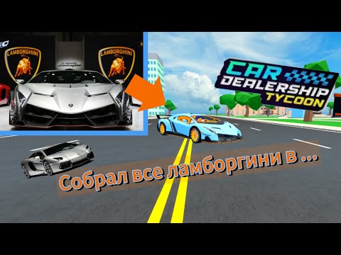 Видео: Я официально собрал все Ламборгини в кдт😏 #Dastan