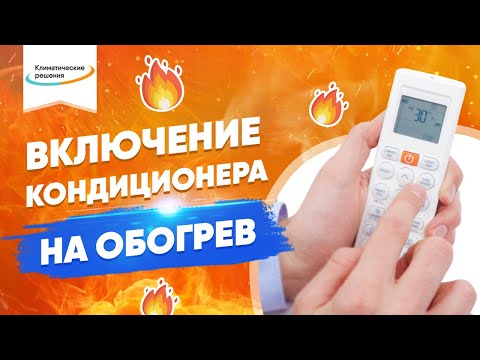 Видео: Как включить кондиционер на тепло, обогрев + советы по настройкам для эффективного обогрева