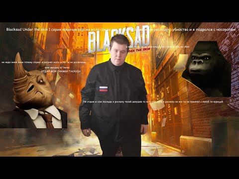 Видео: BlackSad Under the Skin 1 серия я шерлок холмс ишу улики и я подрался с носорогом