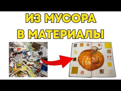 Видео: из мусора в материалы/расхламление комнаты