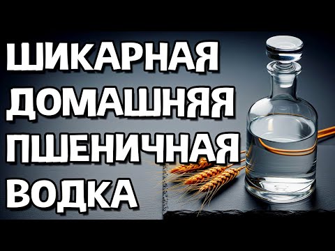 Видео: ВКУСНАЯ, АРОМАТНАЯ ПШЕНИЧНАЯ ВОДКА из цельнозерновой муки #самогон #самогонныйаппарат #мужскоехобби