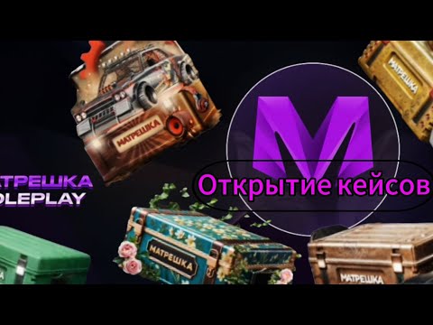 Видео: Открытие кейсов в матрёшке рп. Окупился!?
